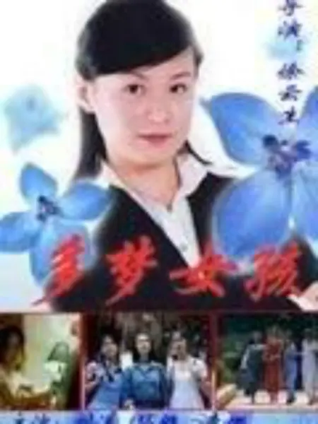 多梦女孩：梦境与现实的交织